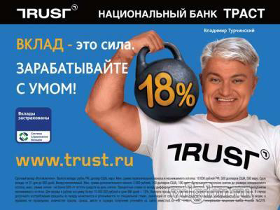 "Траст", который лопнул